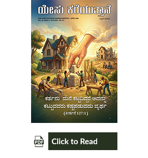 Jesus Calls eMagazine Kannada