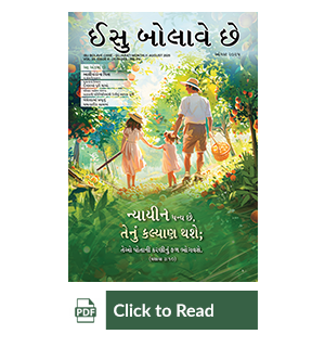 Jesus Calls eMagazine Gujarati