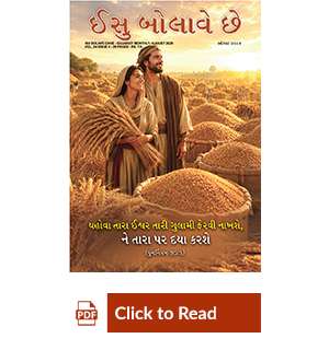 Jesus Calls eMagazine Gujarati