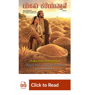 Jesus Calls eMagazine Kannada