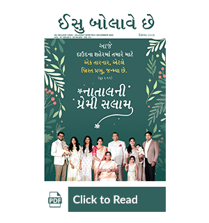 Jesus Calls eMagazine Gujarati