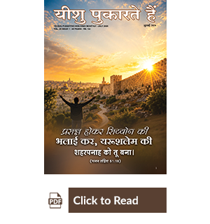 Jesus Calls eMagazine Hindi
