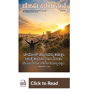 Jesus Calls eMagazine Kannada