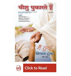 Jesus Calls eMagazine Hindi