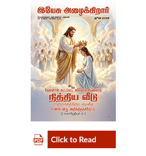 Jesus Calls eMagazine Tamil