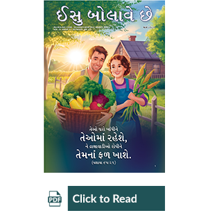 Jesus Calls eMagazine Gujarati