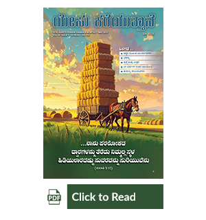 Jesus Calls eMagazine Kannada
