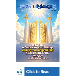 Jesus Calls eMagazine Malayalam