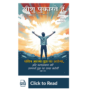 Jesus Calls eMagazine Hindi