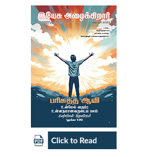 Jesus Calls eMagazine Tamil