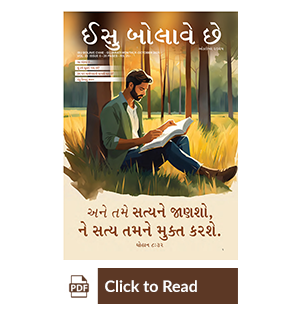 Jesus Calls eMagazine Gujarati