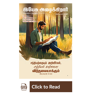Jesus Calls eMagazine Tamil