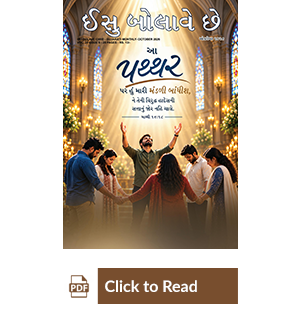 Jesus Calls eMagazine Gujarati
