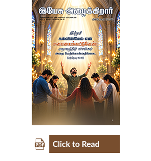 Jesus Calls eMagazine Tamil