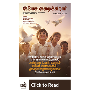 Jesus Calls eMagazine Tamil