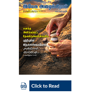 Jesus Calls eMagazine Tamil